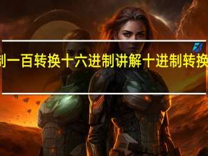 十进制一百转换十六进制讲解 十进制转换成十六进制