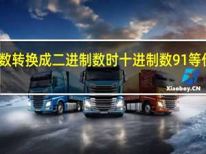 十进制数转换成二进制数时十进制数91等价于二进制数