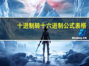 十进制转十六进制公式表格（十进制转十六进制公式）