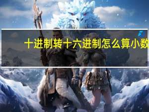 十进制转十六进制怎么算小数