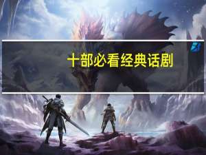 十部必看经典话剧