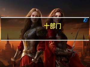 十部门：严打以论坛活动名义诈骗敛财等违法违规行为