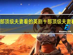 十部顶级夫妻看的英剧 十部顶级夫妻看的美剧