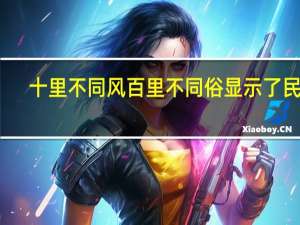 十里不同风百里不同俗显示了民族（十里不同风百里不同俗）