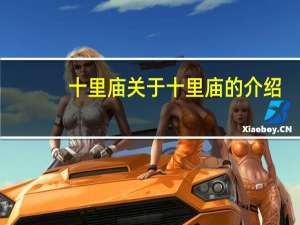 十里庙 关于十里庙的介绍