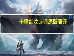 十里红妆诗词原版翻译（十里红妆诗词）