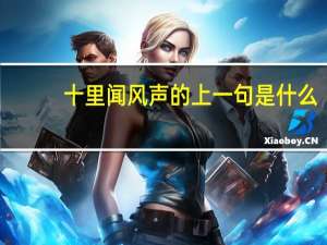 十里闻风声的上一句是什么