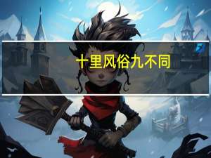十里风俗九不同