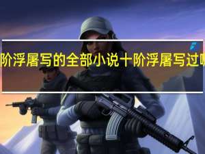 十阶浮屠写的全部小说 十阶浮屠写过哪些小说