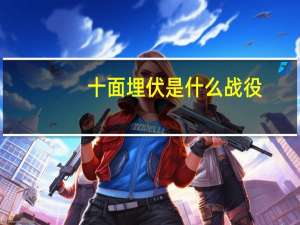 十面埋伏是什么战役