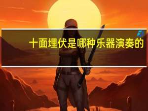 十面埋伏是哪种乐器演奏的