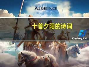 十首夕阳的诗词，道不尽那一抹黄昏的惆怅