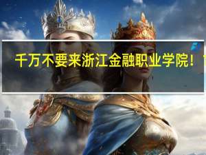 千万不要来浙江金融职业学院！100