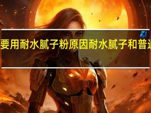 千万不要用耐水腻子粉原因 耐水腻子和普通腻子的区别