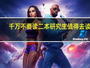 千万不要读二本研究生 值得去读吗