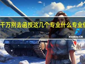 千万别去函授这几个专业 什么专业值得选