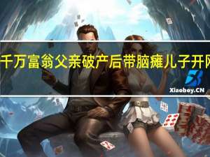 千万富翁父亲破产后带脑瘫儿子开网约车：我希望活到娃“走”之后 到底什么情况呢
