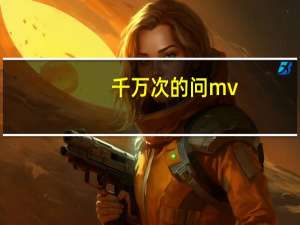 千万次的问mv（千万次的问简介）