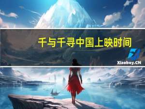 千与千寻中国上映时间