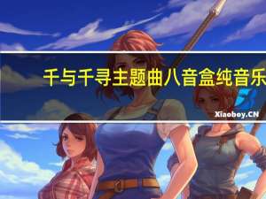 千与千寻主题曲八音盒纯音乐（八音盒纯音乐）