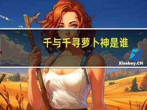 千与千寻萝卜神是谁