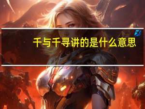 千与千寻讲的是什么意思