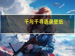 千与千寻语录壁纸（千与千寻语录）