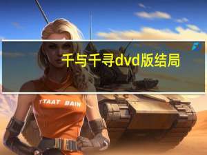 千与千寻dvd版结局