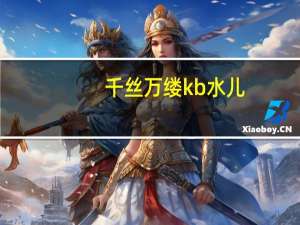千丝万缕kb水儿（千丝万缕kb水儿）