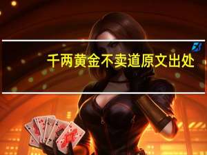 千两黄金不卖道原文出处