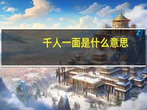 千人一面是什么意思（千人一面的近义词是什么）