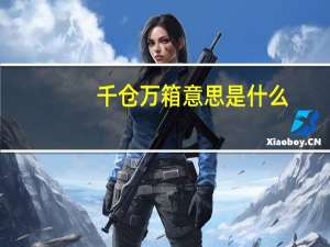 千仓万箱意思是什么
