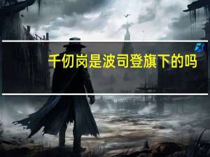 千仞岗是波司登旗下的吗