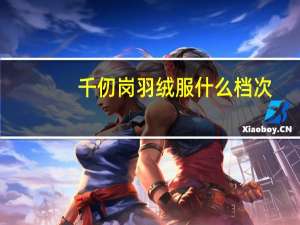 千仞岗羽绒服什么档次