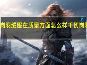 千仞岗羽绒服在质量方面怎么样 千仞岗羽绒服女款