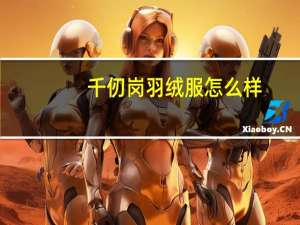 千仞岗羽绒服怎么样