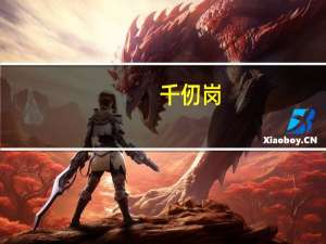 千仞岗（关于千仞岗的介绍）