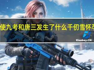 千仞雪天使九考和唐三发生了什么 千仞雪怀孕生唐三的孩子