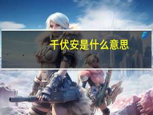 千伏安是什么意思