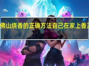 千佛山烧香的正确方法 自己在家上香正确方法