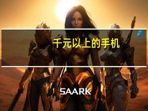 千元以上的手机（千元以下的智能手机(千元以下的智能手机推荐)）