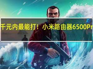 千元内最能打！小米路由器6500 Pro评测：买智能中枢送Wi-Fi 7路由器