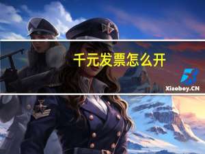 千元发票怎么开