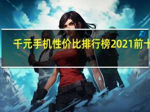千元手机性价比排行榜2021前十名（一千多块钱的手机哪款比较好）