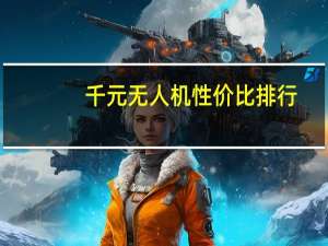 千元无人机性价比排行