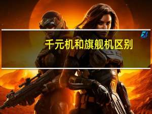 千元机和旗舰机区别