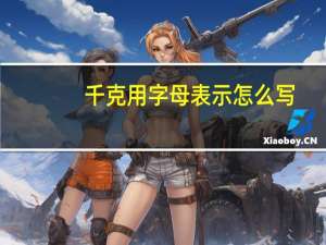 千克用字母表示怎么写