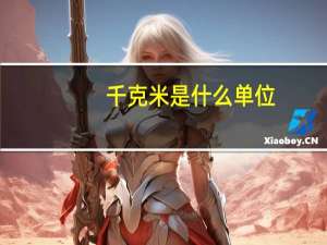 千克米是什么单位
