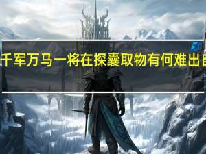 千军万马一将在探囊取物有何难出自哪里（英雄杀探囊取物技巧）