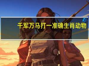 千军万马打一准确生肖动物（千军万马打一准确生肖）